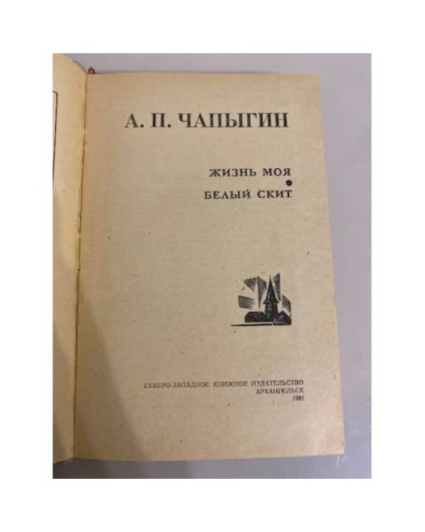 А.П.Чапыгин. Повести 