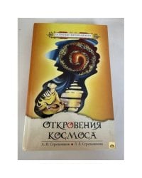 Откровения Космоса