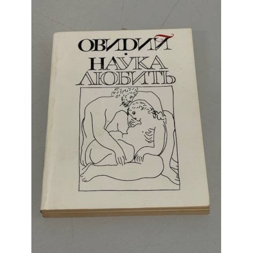 Обложка книги «Наука любить» — Публий Овидий Назон, ISBN 5852201383
