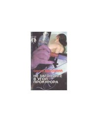 Не загоняйте в угол прокурора