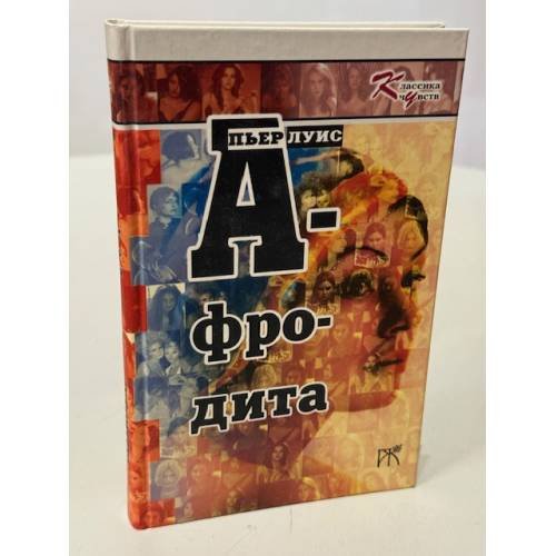 Обложка книги «Афродита» — Луис П.