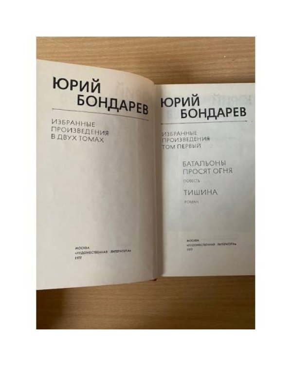 Юрий Бондарев. Избранные произведения в 2 томах. Том 1