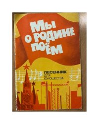 Мы о Родине поем