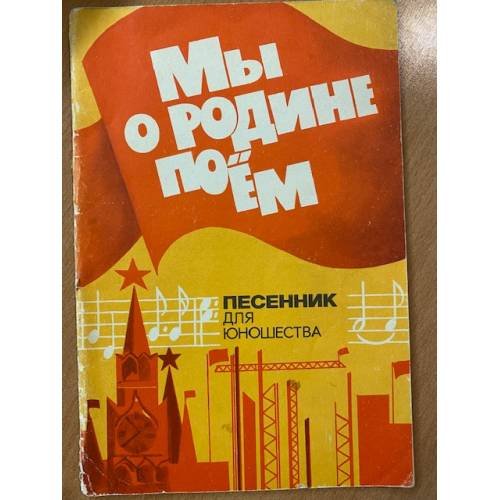 Мы о Родине поем