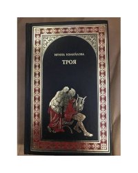 Троя (Тени Троянской войны)