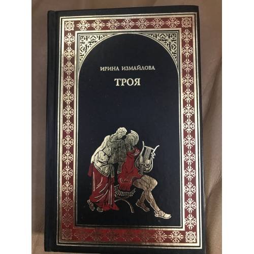 Троя (Тени Троянской войны)