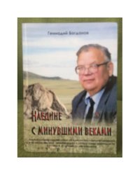 Наедине с минувшими веками. Биобиблиографический очерк об Алексее Васильевиче тиваненко. (к 50-летию научной, Краеведческой и