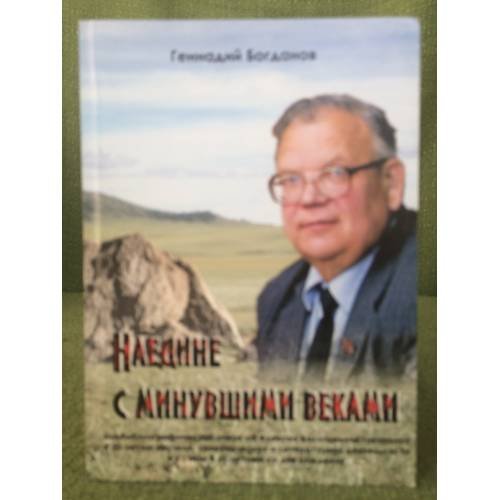 Наедине с минувшими веками. Биобиблиографический очерк об Алексее Васильевиче тиваненко. (к 50-летию научной, Краеведческой и