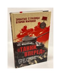 Танки, вперед! Курьезы танковой войны в битве за Ленинград