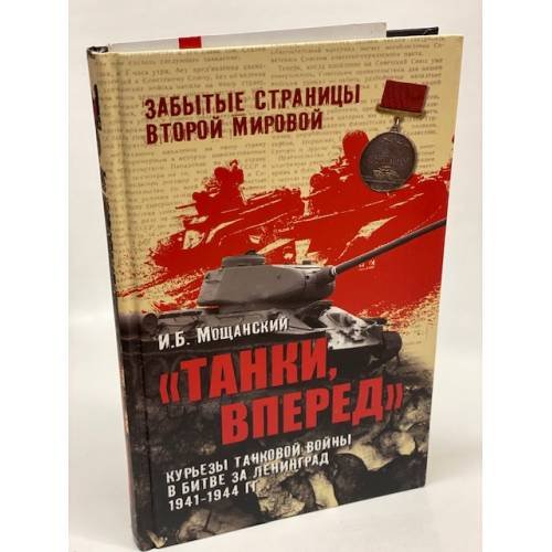 Танки, вперед! Курьезы танковой войны в битве за Ленинград