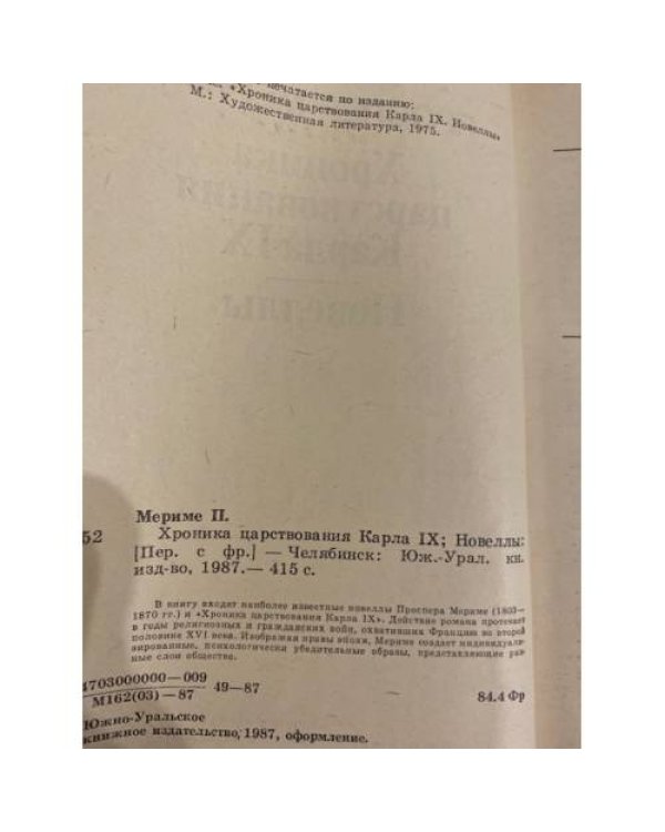 Дополнительное изображение книги «Хроника царствования Карла IX. Новеллы»