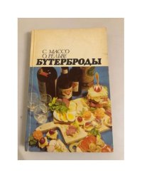 Бутерброды