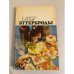 Обложка книги «Бутерброды» — Рельве О., Массо Сальме Оскаровна