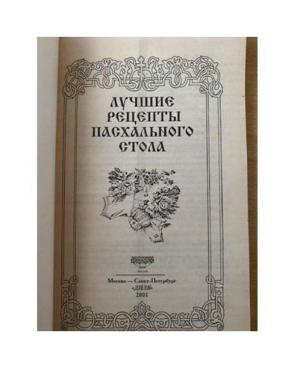 Лучшие рецепты пасхального стола