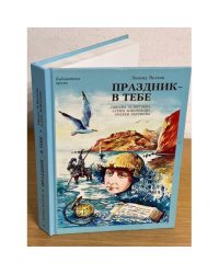 Праздник - в тебе. Образы. М. Цветаева, А. Грин, М. Волошин. Очерки. Рассказы