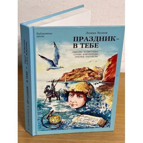 Праздник - в тебе. Образы. М. Цветаева, А. Грин, М. Волошин. Очерки. Рассказы