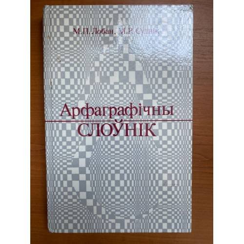 Арфаграфічны слоўнік