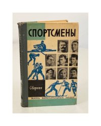 Спортсмены
