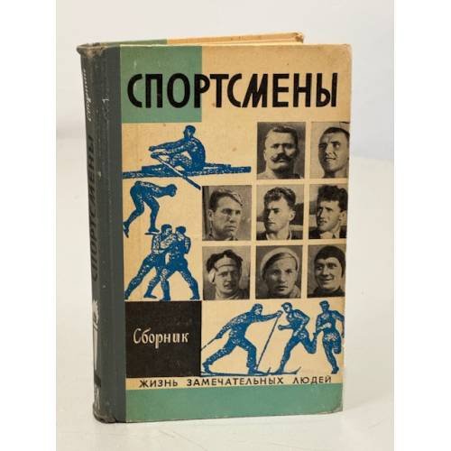 Обложка книги «Спортсмены» — Ланщиков Анатолий Петрович