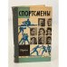 Обложка книги «Спортсмены» — Ланщиков Анатолий Петрович