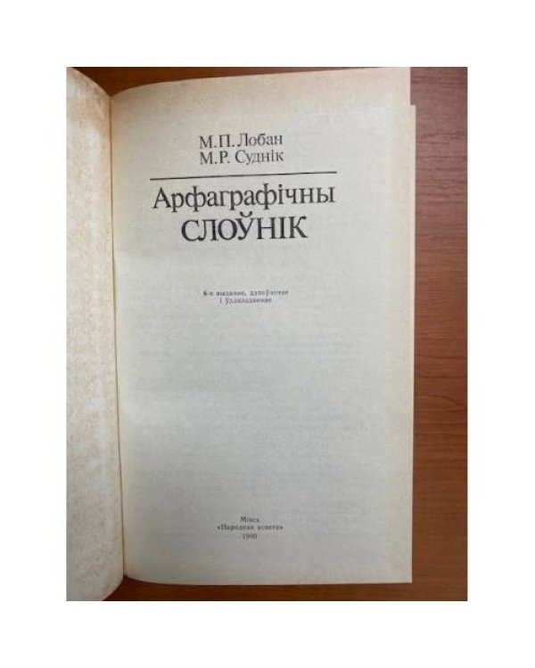 Арфаграфічны слоўнік