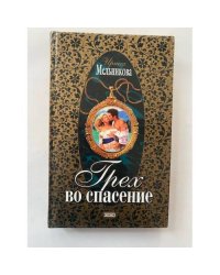Грех во спасение