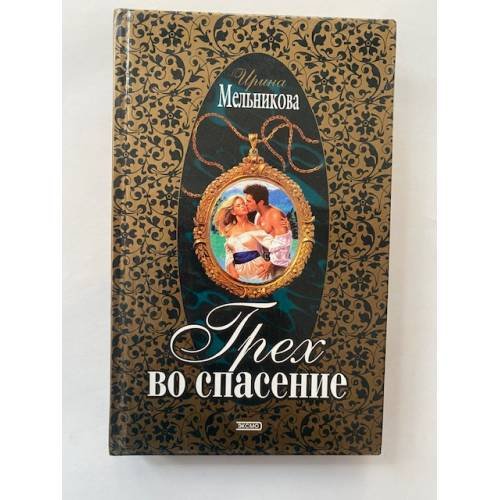 Грех во спасение