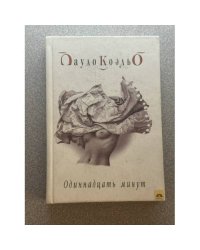 Одиннадцать минут