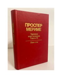 Хроника царствования Карла IX. Новеллы