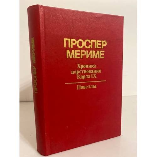 Обложка книги «Хроника царствования Карла IX. Новеллы» — Мериме Проспер
