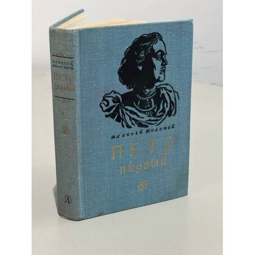 Обложка книги «Петр Первый» — Толстой Алексей Николаевич