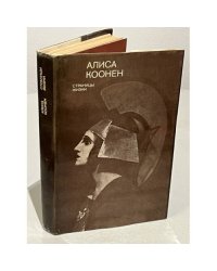 Алиса Коонен. Страницы жизни