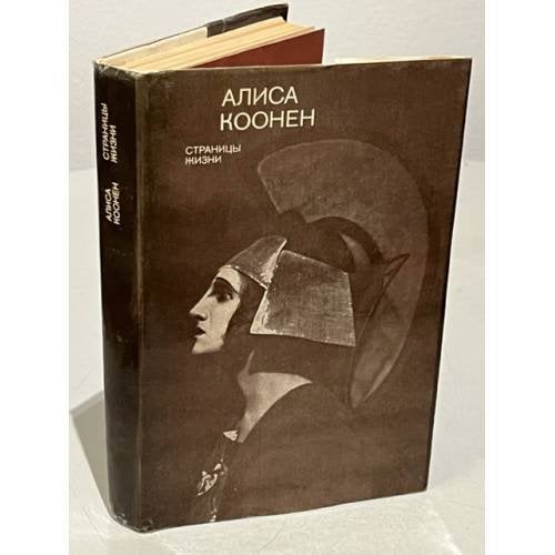 Обложка книги «. Страницы жизни» — Алиса Коонен