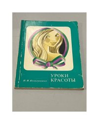 Уроки красоты
