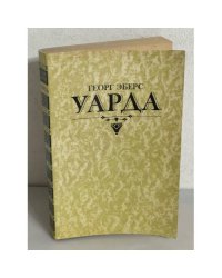 Уарда