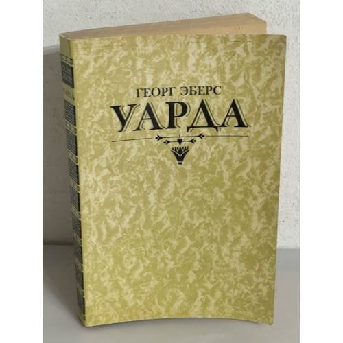 Уарда