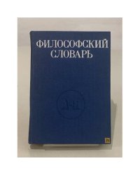 Философский словарь