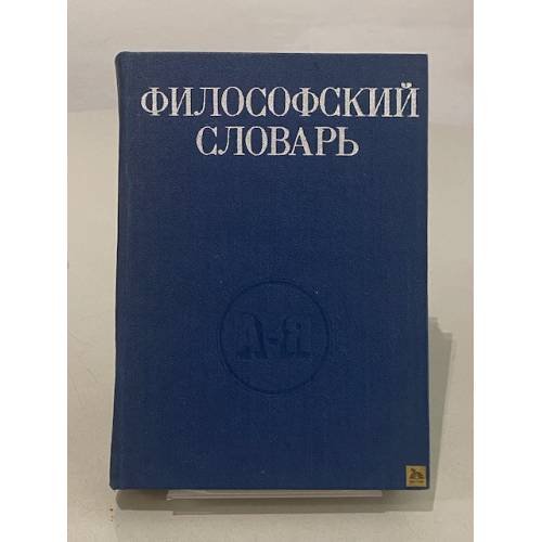 Обложка книги «Философский словарь» — Фролов Иван Тимофеевич