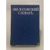 Обложка книги «Философский словарь» — Фролов Иван Тимофеевич