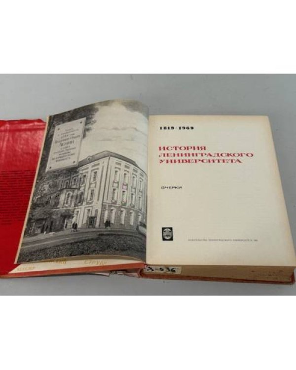 Дополнительное изображение книги «История Ленинградского университета, 1819 - 1969. Очерки»