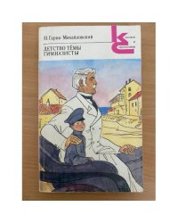 Детство Темы. Гимназисты