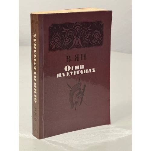 Огни на курганах 