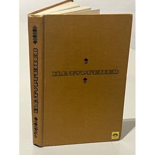 Обложка книги «И.С. Тургенев. Накануне. Отцы и дети» — Тургенев Иван Сергеевич