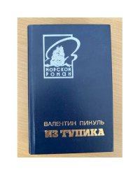 Из тупика