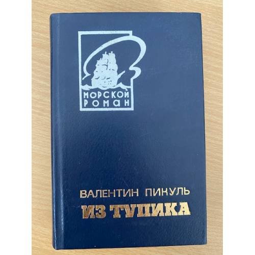 Из тупика