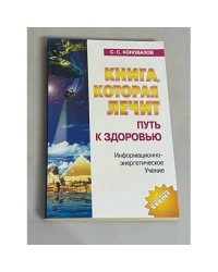 Книга, которая лечит. Путь к здоровью