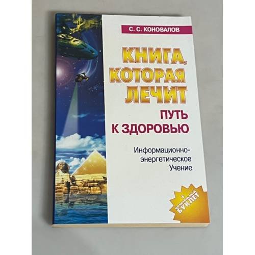 Книга, которая лечит. Путь к здоровью