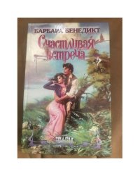 Счастливая встреча