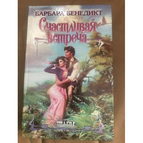 Счастливая встреча