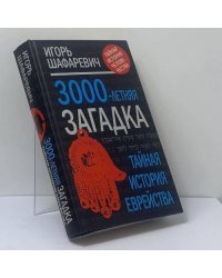 Трехтысячелетняя загадка. Тайная история еврейства